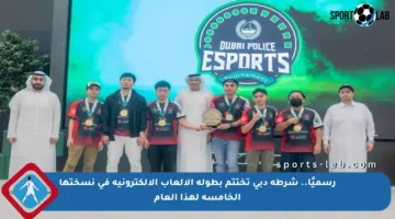 رسميًا.. شرطة دبي تختتم بطولة الألعاب الإلكترونية في نسختها الخامسة لهذا العام
